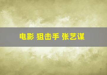 电影 狙击手 张艺谋